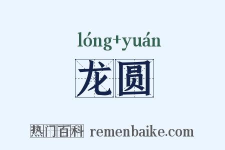 龙圆是什么意思的图片